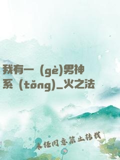 我有一個(gè)男神系統(tǒng)