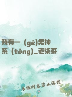 我有一個(gè)男神系統(tǒng)