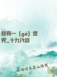 我有一個(gè)異世界