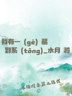 我有一個(gè)盜墓簽到系統(tǒng)