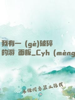 我有一個(gè)破碎的游戲面板