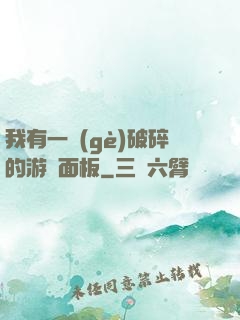我有一個(gè)破碎的游戲面板