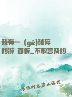 我有一個(gè)破碎的游戲面板