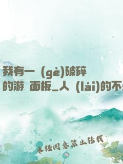 我有一個(gè)破碎的游戲面板