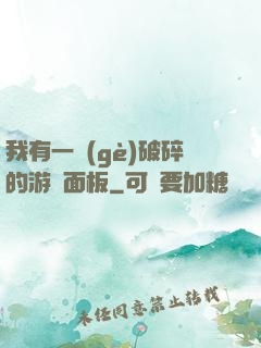 我有一個(gè)破碎的游戲面板