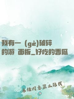 我有一個(gè)破碎的游戲面板