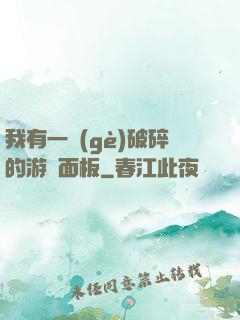 我有一個(gè)破碎的游戲面板