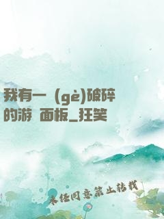 我有一個(gè)破碎的游戲面板