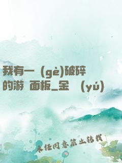 我有一個(gè)破碎的游戲面板