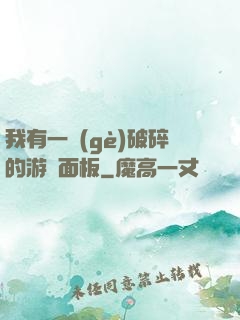 我有一個(gè)破碎的游戲面板