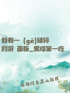 我有一個(gè)破碎的游戲面板