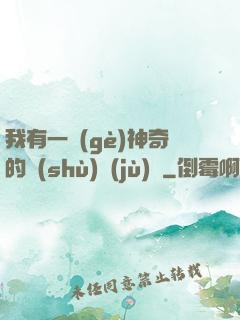 我有一個(gè)神奇的數(shù)據(jù)庫