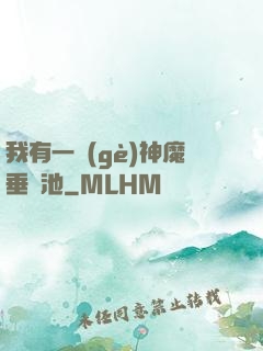 我有一個(gè)神魔垂釣池