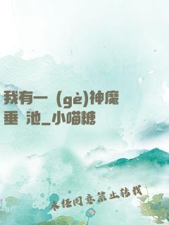 我有一個(gè)神魔垂釣池
