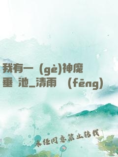 我有一個(gè)神魔垂釣池
