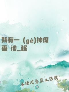我有一個(gè)神魔垂釣池