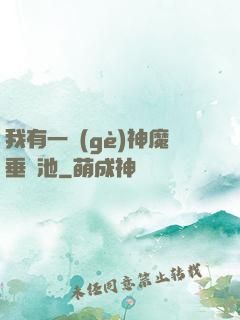 我有一個(gè)神魔垂釣池