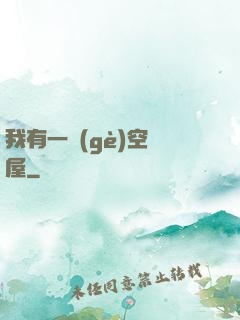我有一個(gè)空間屋