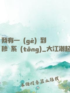 我有一個(gè)簽到秒殺系統(tǒng)