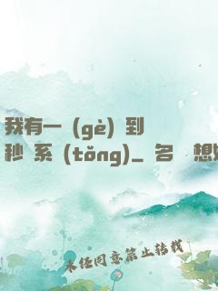 我有一個(gè)簽到秒殺系統(tǒng)