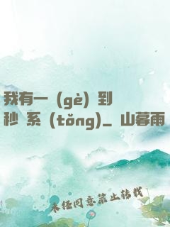 我有一個(gè)簽到秒殺系統(tǒng)