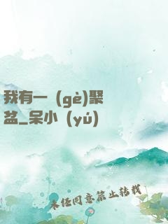 我有一個(gè)聚寶盆