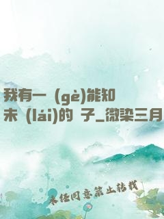 我有一個(gè)能知未來(lái)的鏡子