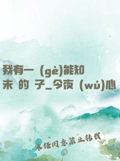 我有一個(gè)能知未來的鏡子