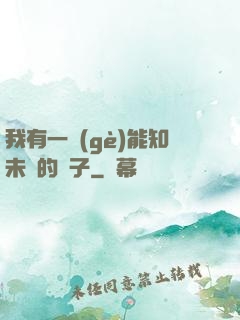 我有一個(gè)能知未來的鏡子