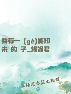 我有一個(gè)能知未來的鏡子