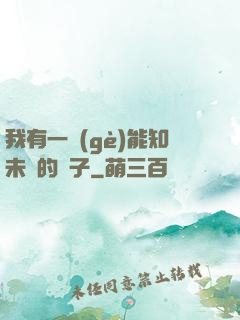我有一個(gè)能知未來的鏡子