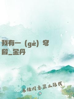 我有一個(gè)蒼穹殿