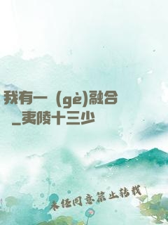 我有一個(gè)融合爐