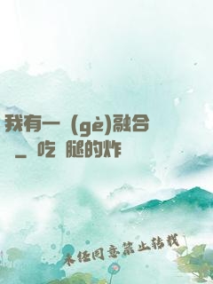 我有一個(gè)融合爐