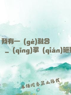 我有一個(gè)融合爐