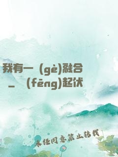 我有一個(gè)融合爐