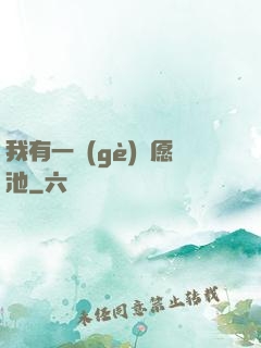 我有一個(gè)許愿池