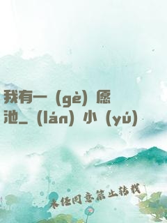 我有一個(gè)許愿池
