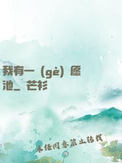 我有一個(gè)許愿池