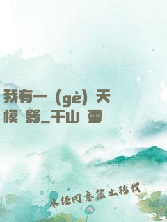 我有一個(gè)諸天模擬器