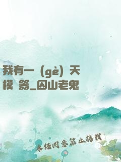 我有一個(gè)諸天模擬器