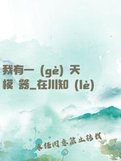 我有一個(gè)諸天模擬器