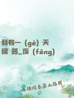 我有一個(gè)諸天模擬器