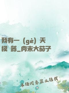 我有一個(gè)諸天模擬器