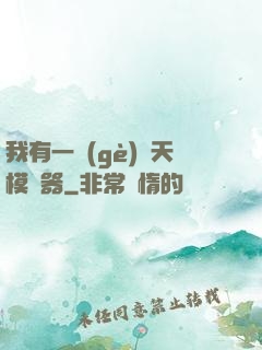 我有一個(gè)諸天模擬器