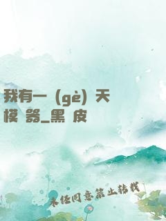 我有一個(gè)諸天模擬器