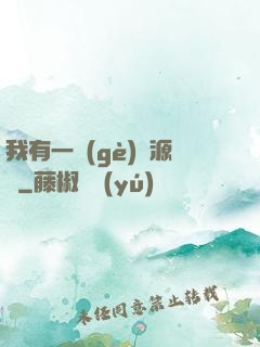 我有一個(gè)資源掛