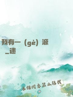 我有一個(gè)資源掛