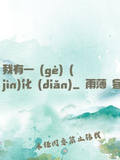 我有一個(gè)進(jìn)化點(diǎn)