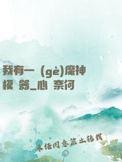 我有一個(gè)魔神模擬器